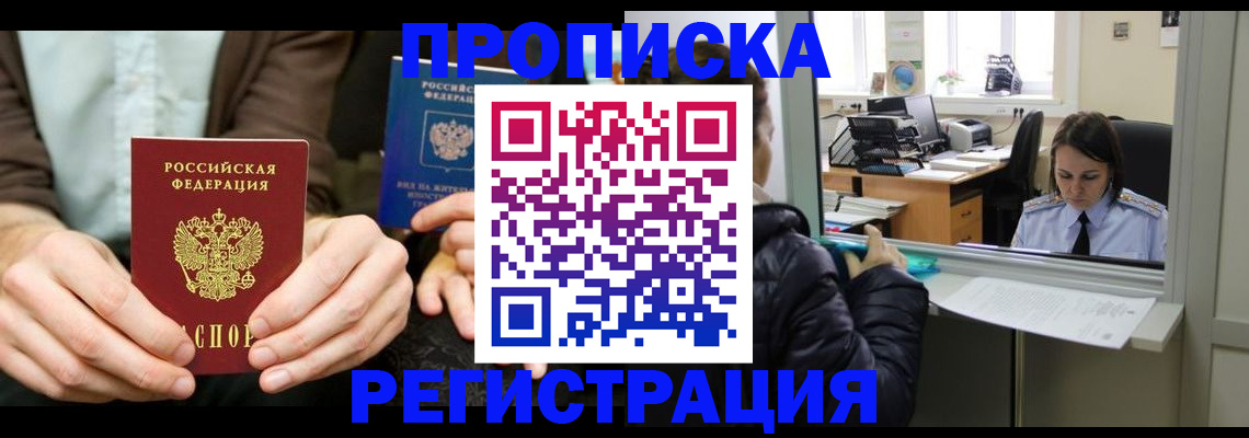 прописка в Снежинске